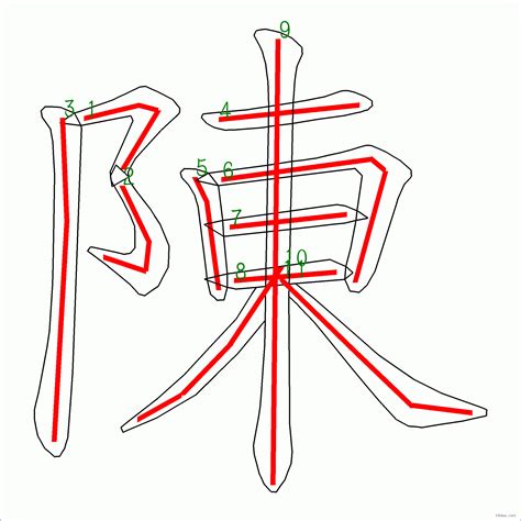 陳比劃|漢字: 陳的筆畫順序 (“陳”11劃) 